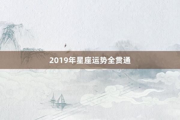2019年星座运势全贯通