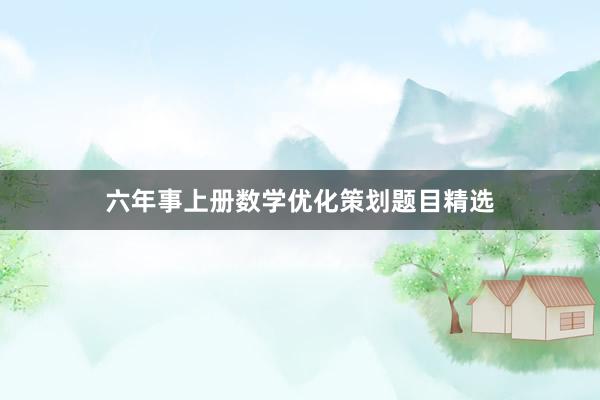 六年事上册数学优化策划题目精选
