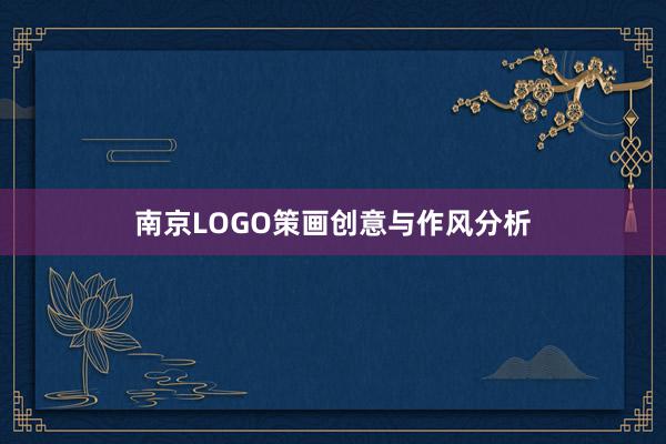 南京LOGO策画创意与作风分析