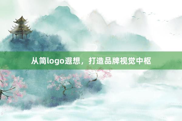 从简logo遐想，打造品牌视觉中枢