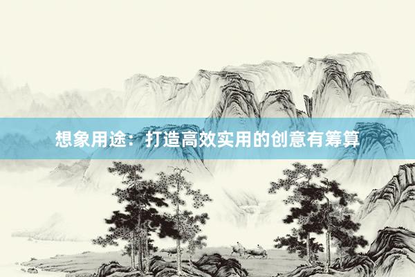 想象用途：打造高效实用的创意有筹算