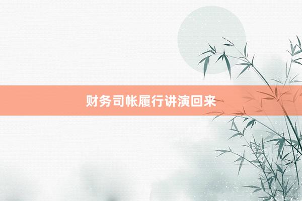 财务司帐履行讲演回来
