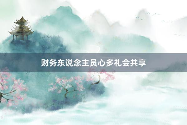 财务东说念主员心多礼会共享
