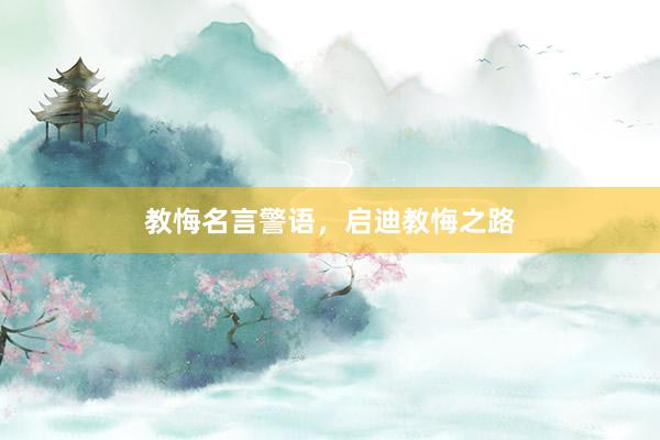 教悔名言警语，启迪教悔之路