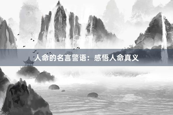 人命的名言警语：感悟人命真义